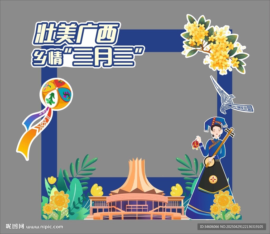 三月三拍照框