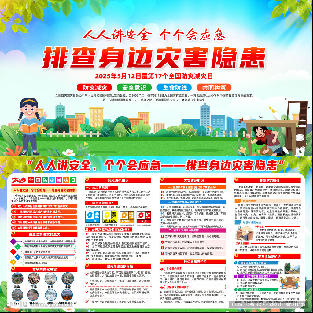 2025年防災減災日