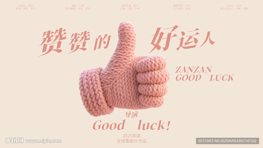 粉色毛線手點贊好運祝福