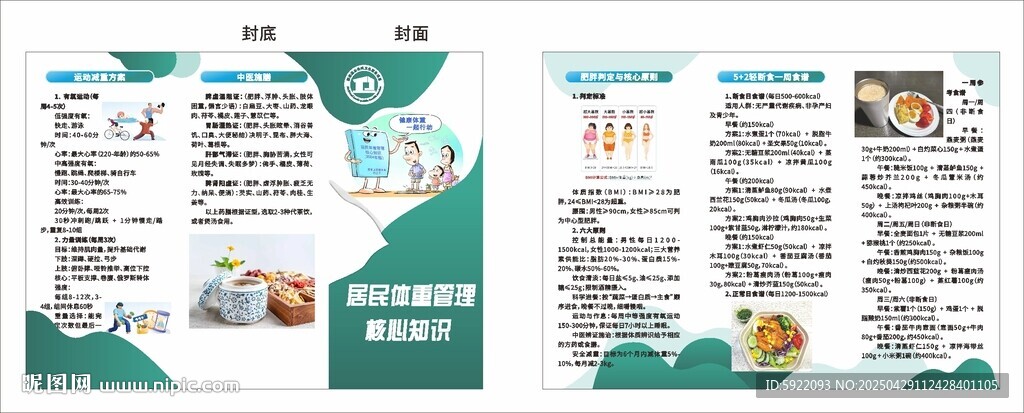 居民體重管理核心知宣傳折頁設計