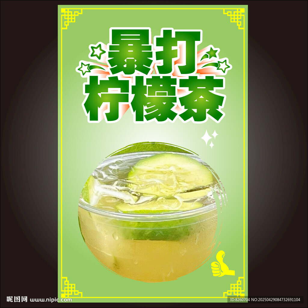暴打檸檬茶