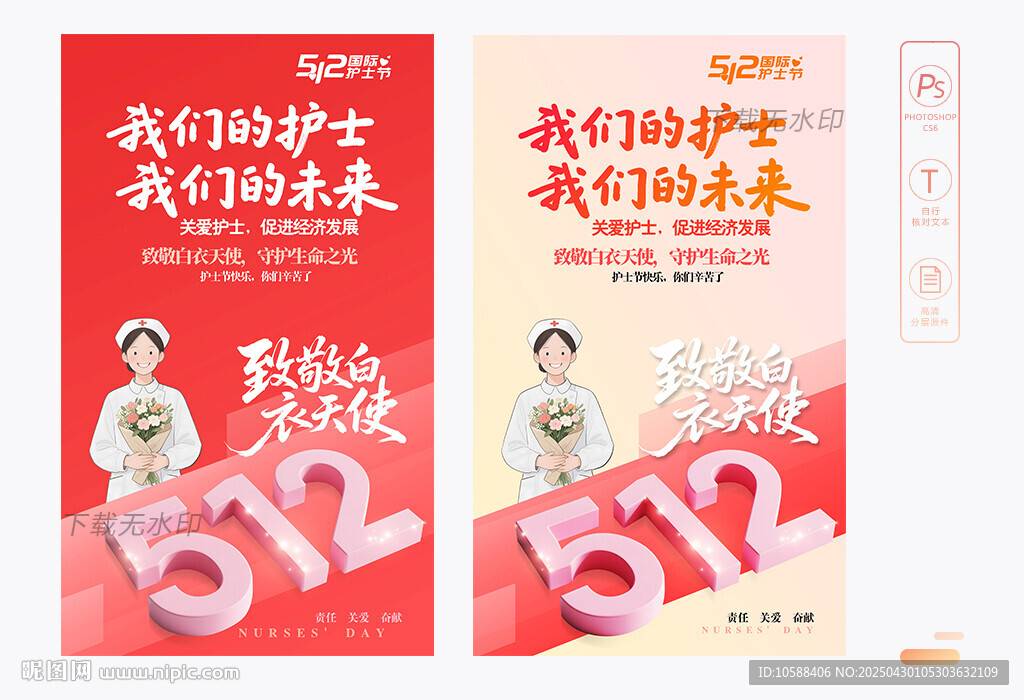 512護士節(jié)海報