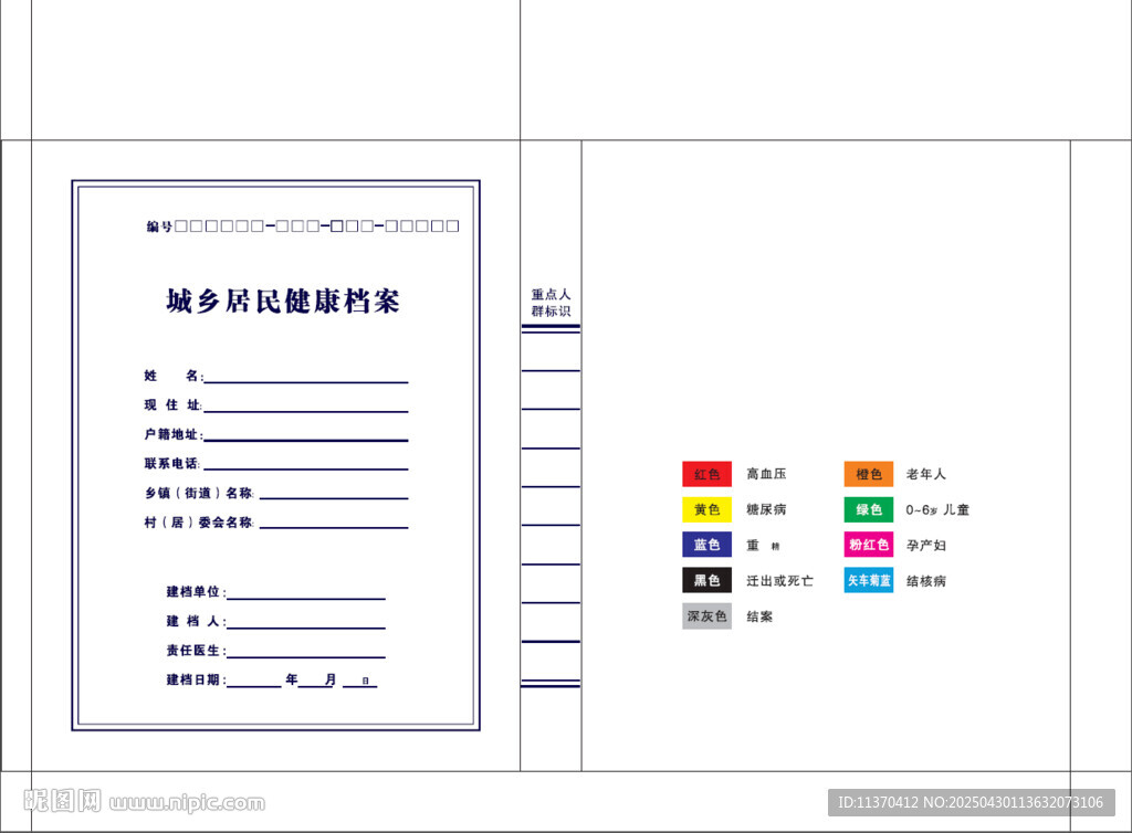 城鄉(xiāng)居民健康檔案
