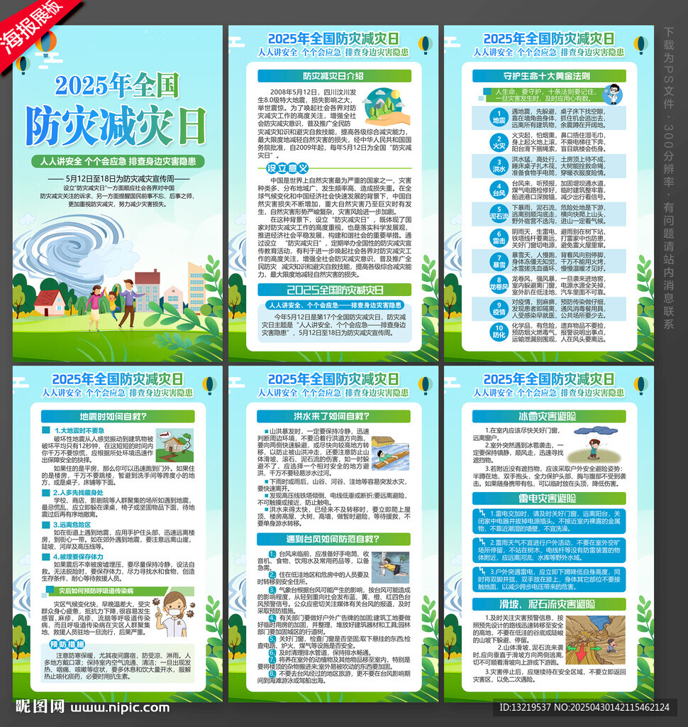 2025年防災(zāi)減災(zāi)日