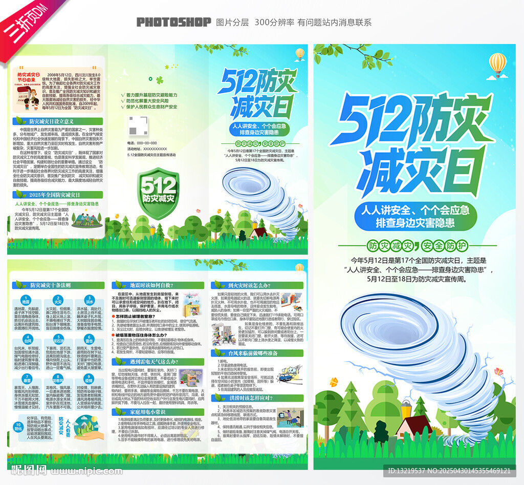 2025年防災(zāi)減災(zāi)日三折頁