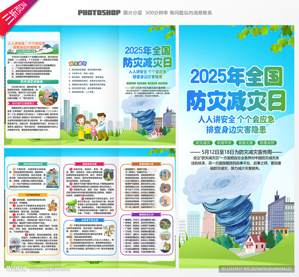 2025防災(zāi)減災(zāi)日