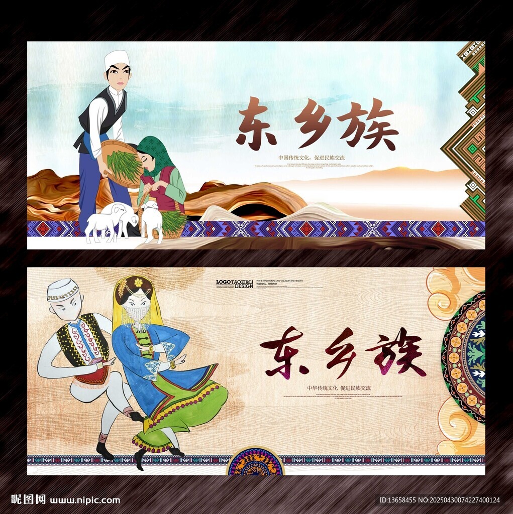 東鄉族