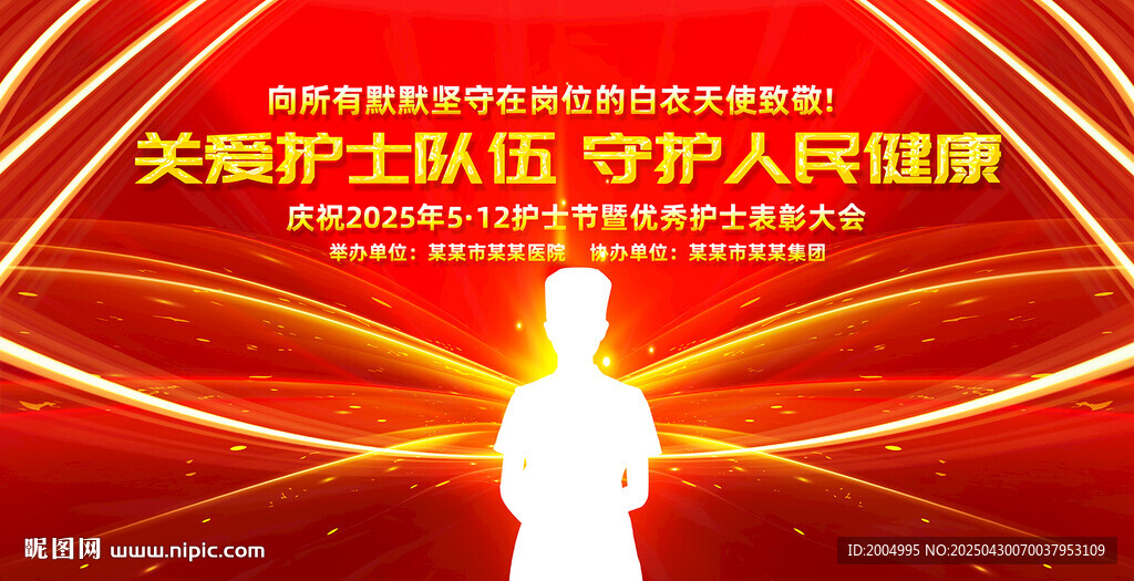 護士節(jié)表彰大會海報