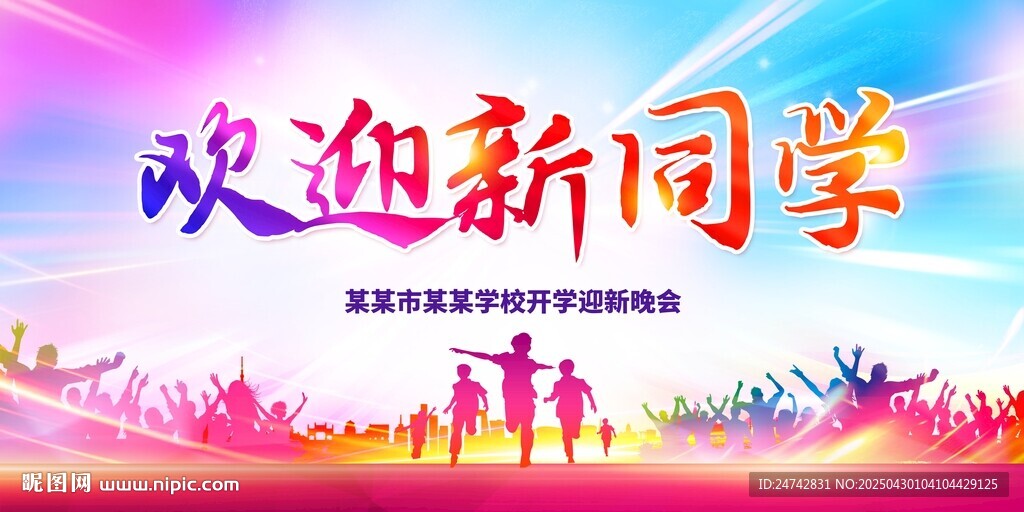 歡迎新同學