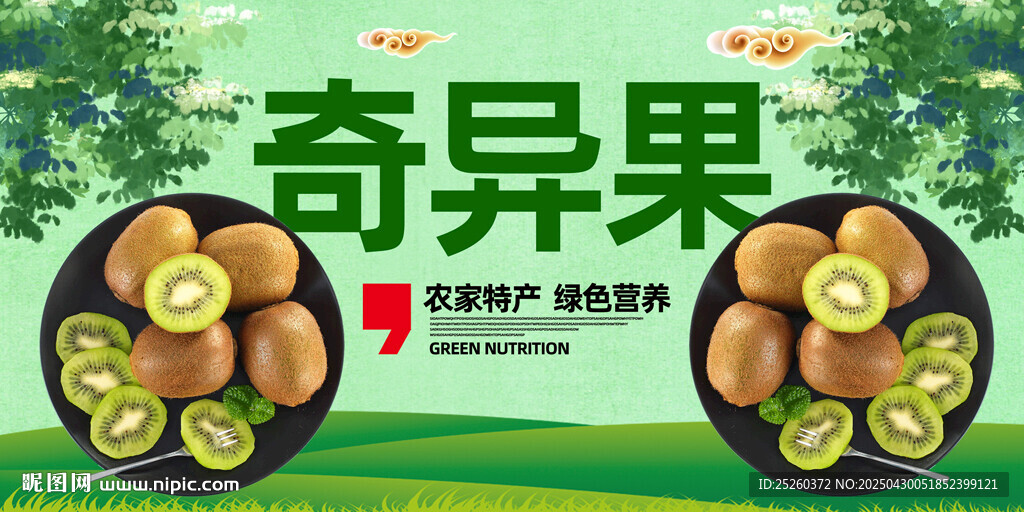 奇異果
