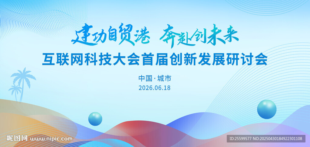 科技會(huì)議背景板