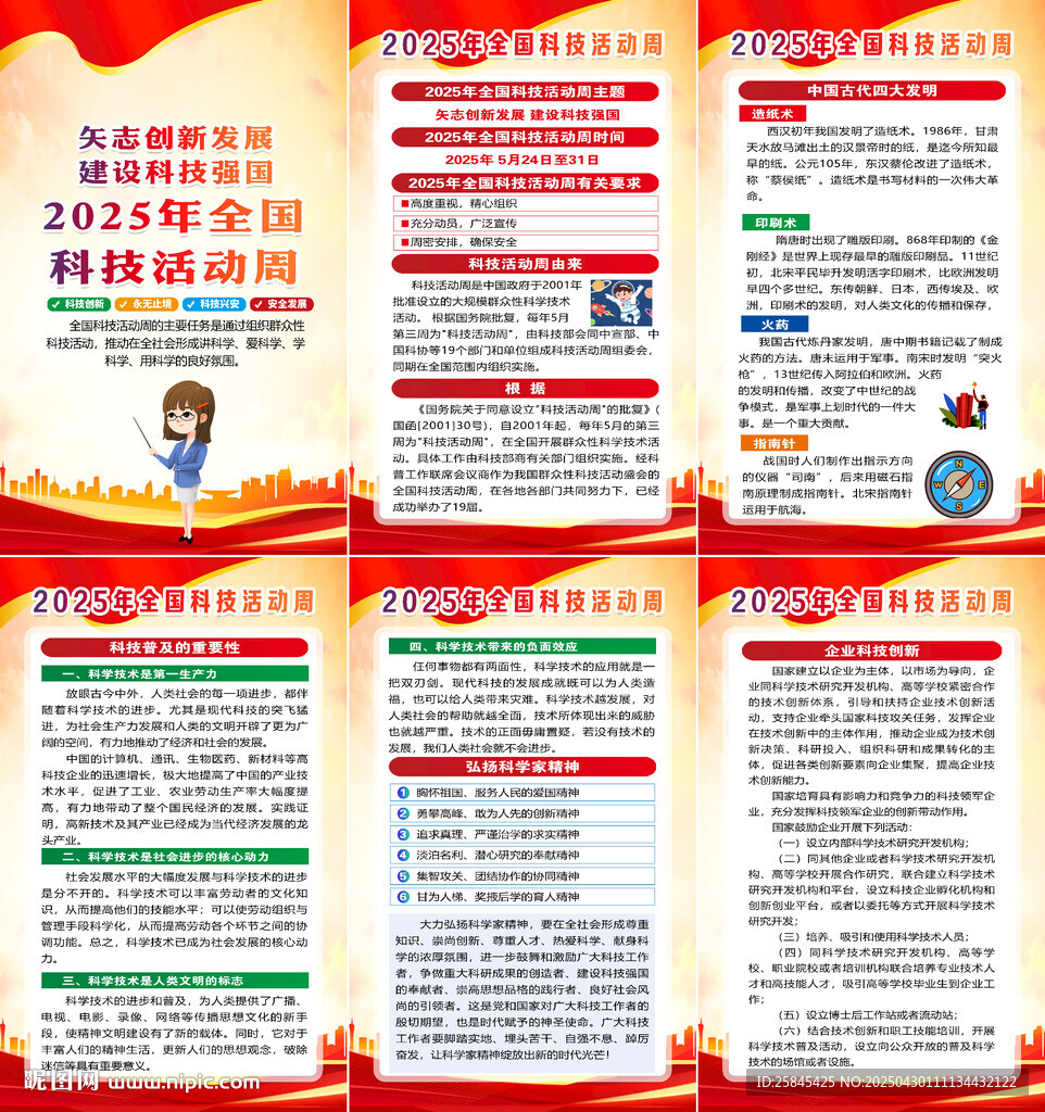 2025年全國科技活動(dòng)周海報(bào)