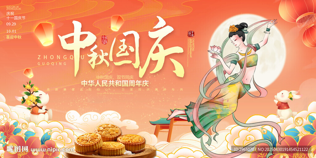 中秋國慶展板