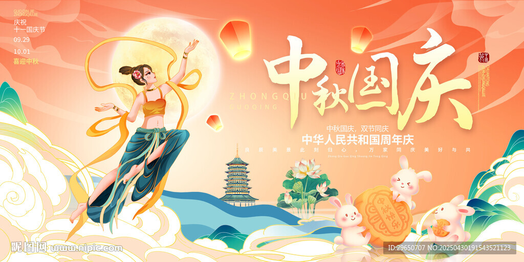 中秋國慶展板