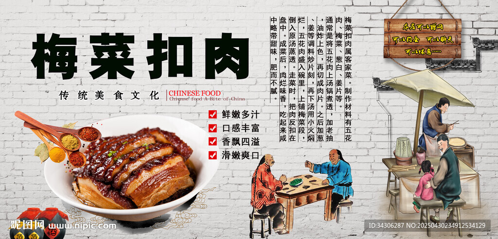 梅菜扣肉背景墻