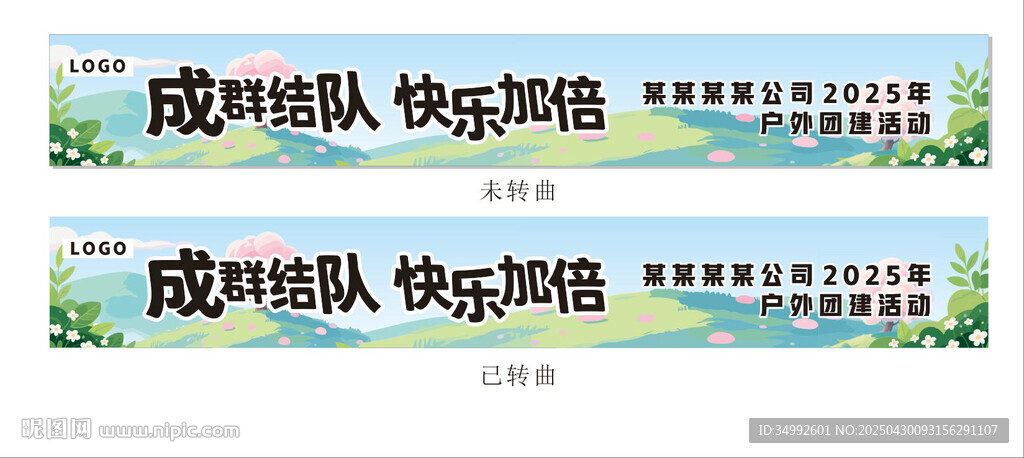 組隊(duì)快樂(lè)出發(fā)旅游橫幅