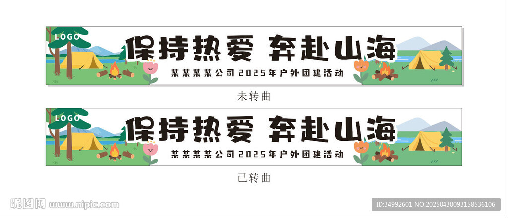 團(tuán)建條幅橫幅保持熱愛(ài) 奔赴山海