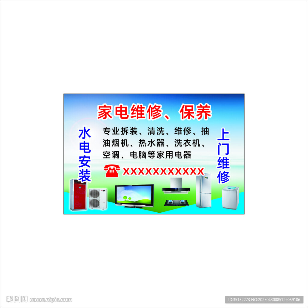 家電維修海報