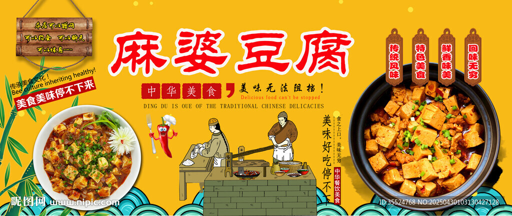 麻婆豆腐背景墻