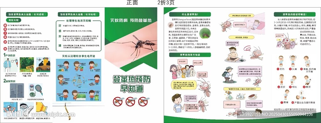 登革熱預防早知道宣傳折頁