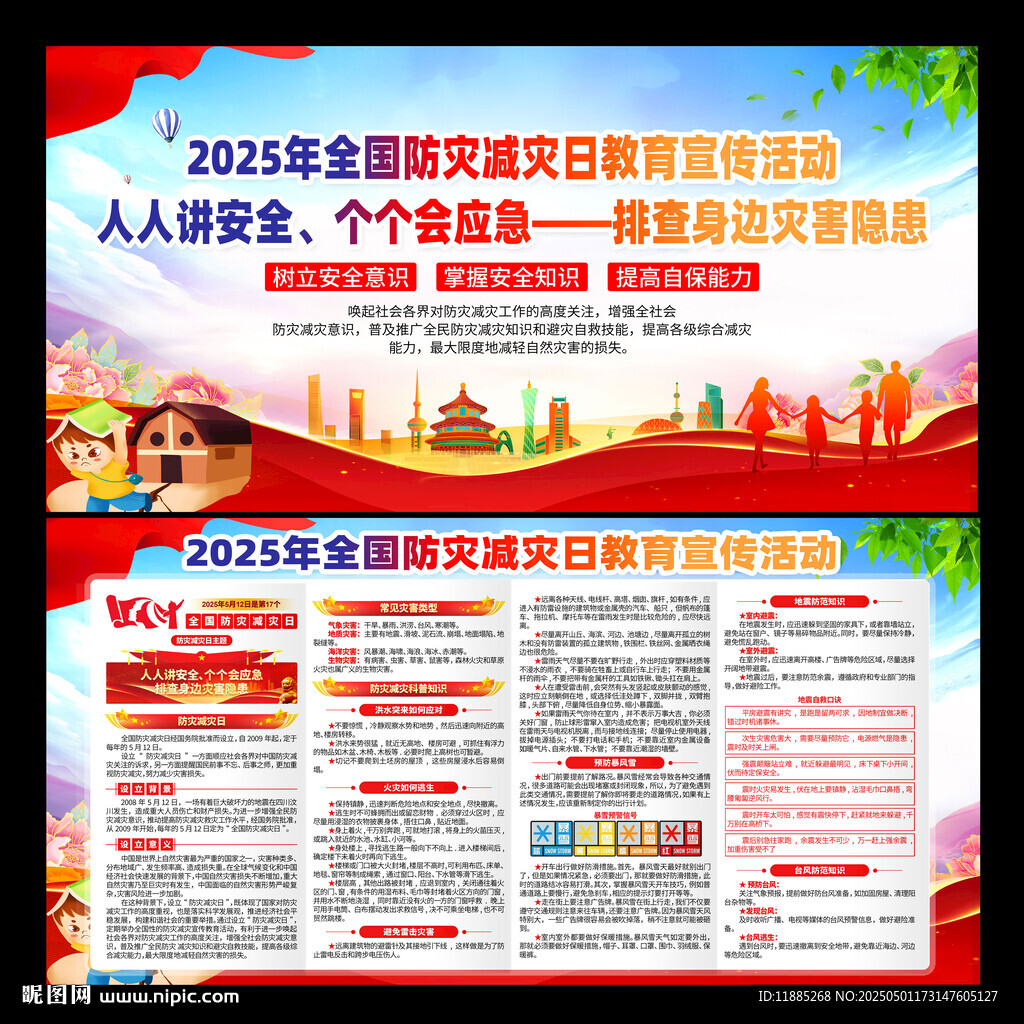 2025年防災(zāi)減災(zāi)宣傳周