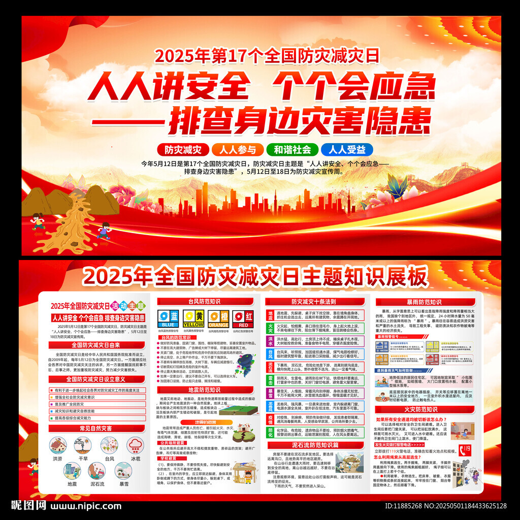 2025年防災(zāi)減災(zāi)宣傳周