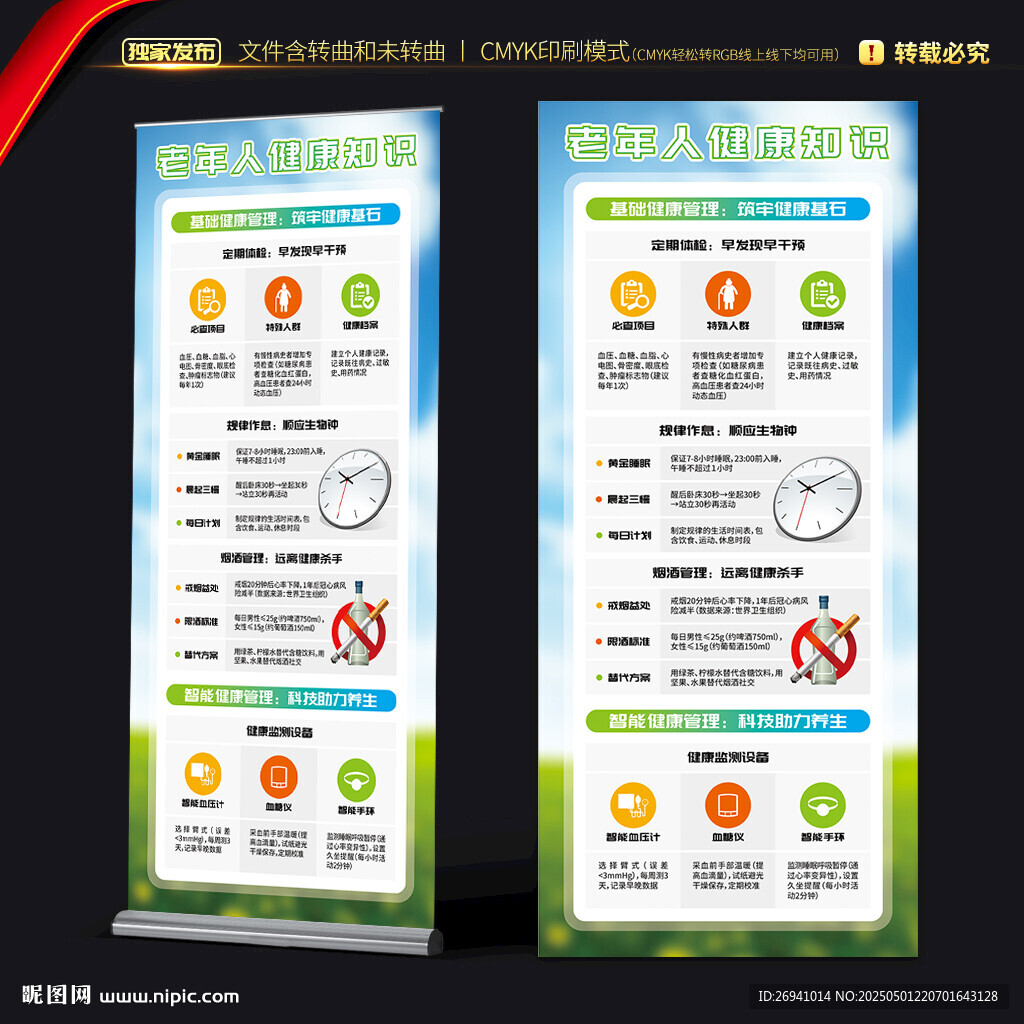 老年人健康知識展架