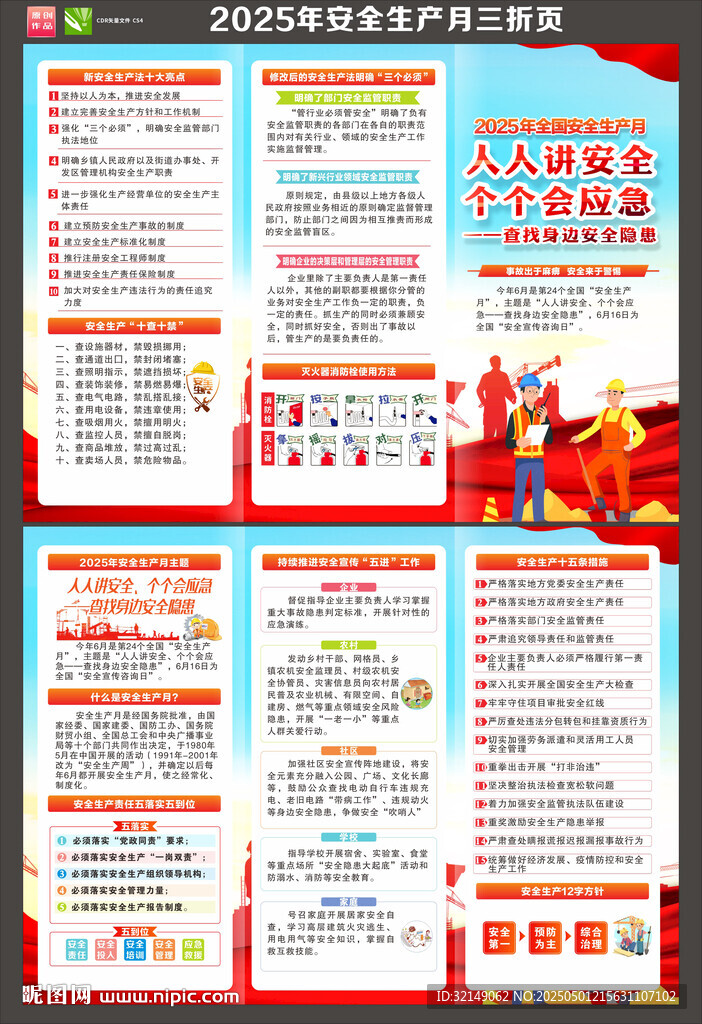 2025年全國(guó)安全生產(chǎn)月