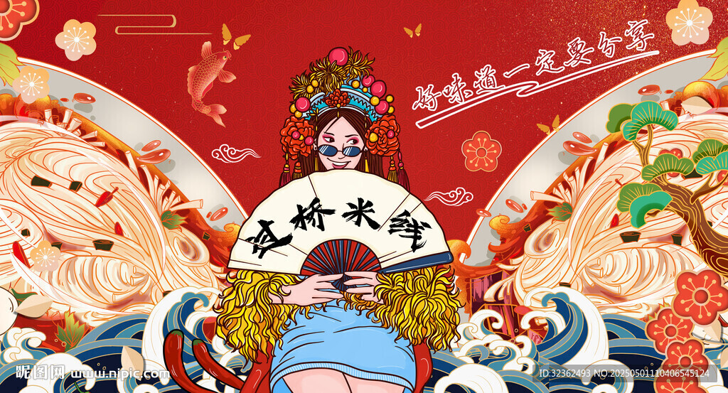 過橋米線