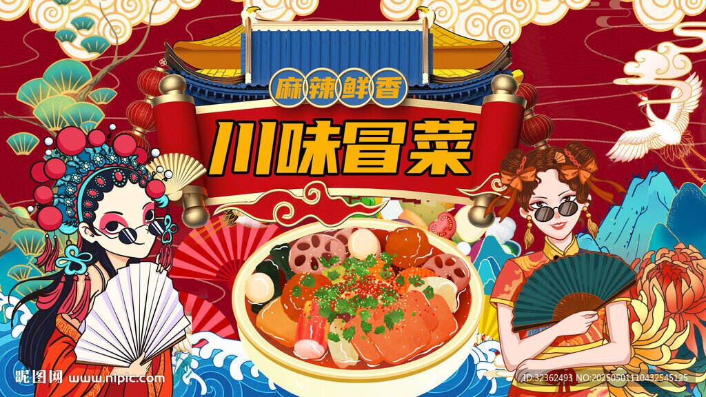 川味冒菜