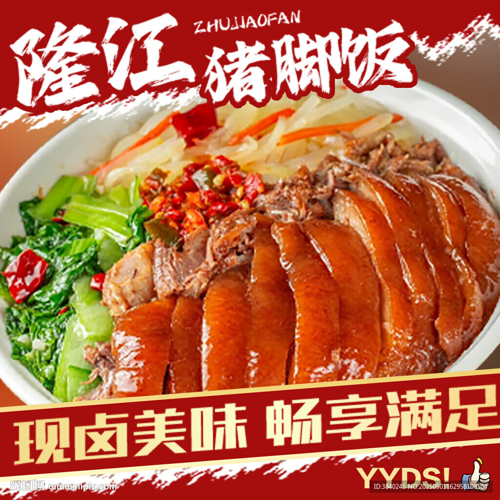 隆江豬腳飯