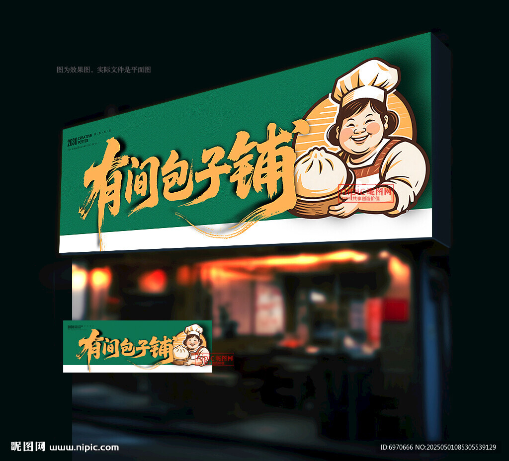 包子店門頭