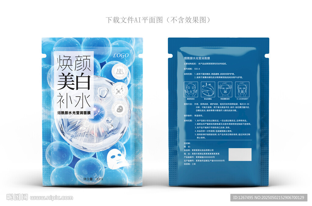 煙酰胺面膜包裝