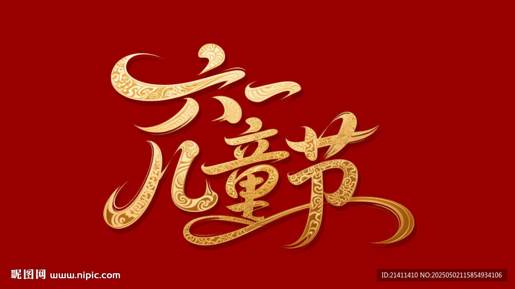 兒童節金色書法字體