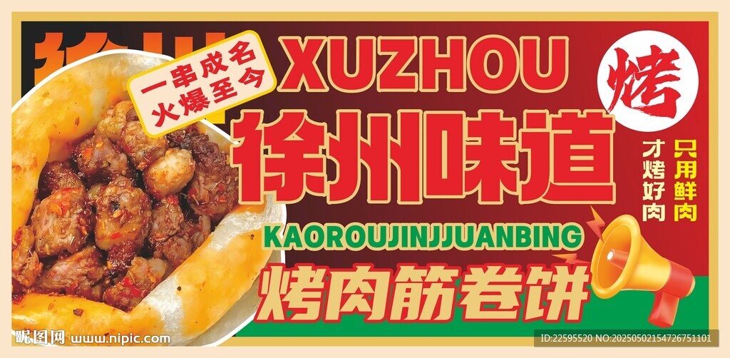 徐州烤肉筋卷餅
