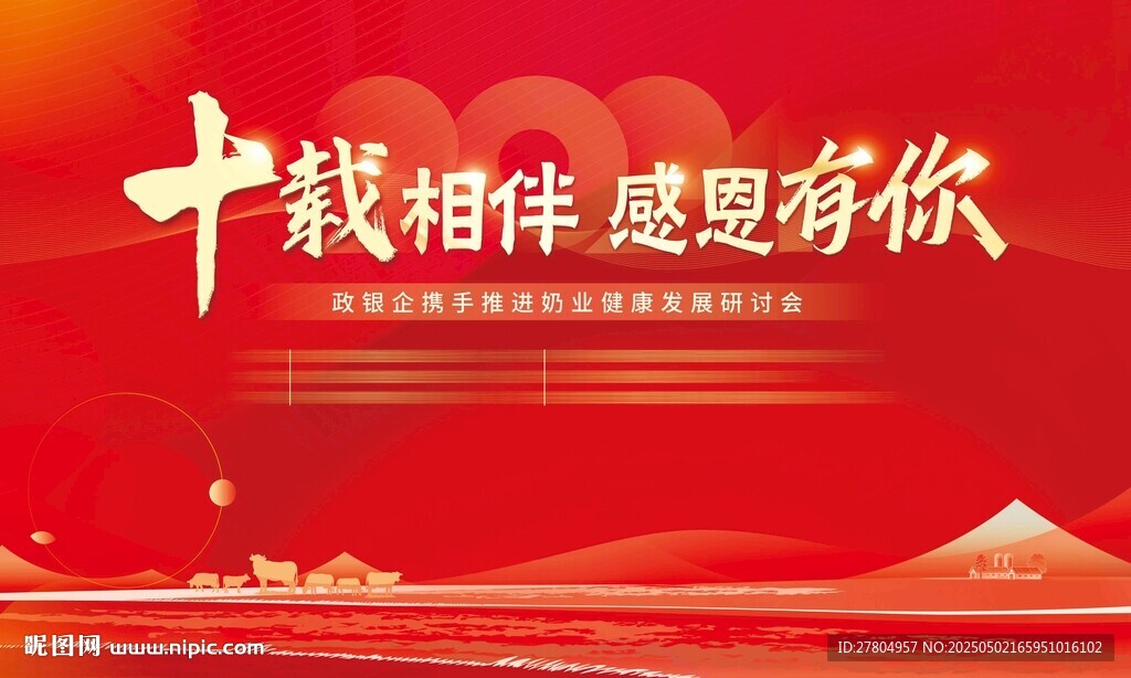 十周年紅色會(huì)議背景