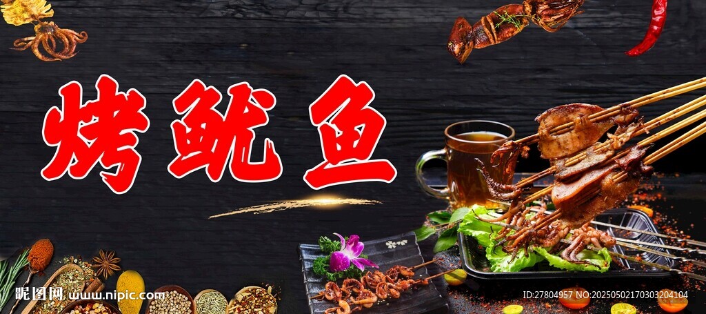 烤魷魚