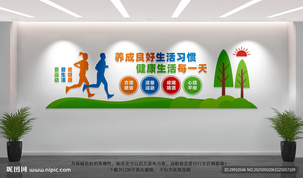 健康生活文化墻