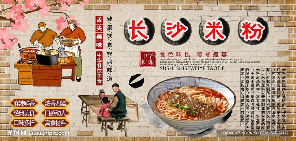 長(zhǎng)沙米粉背景墻