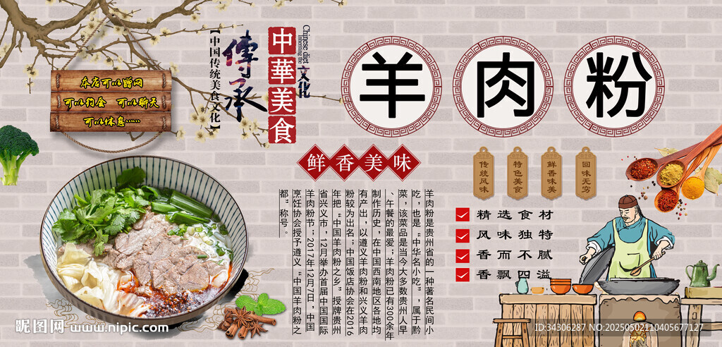 羊肉粉背景墻