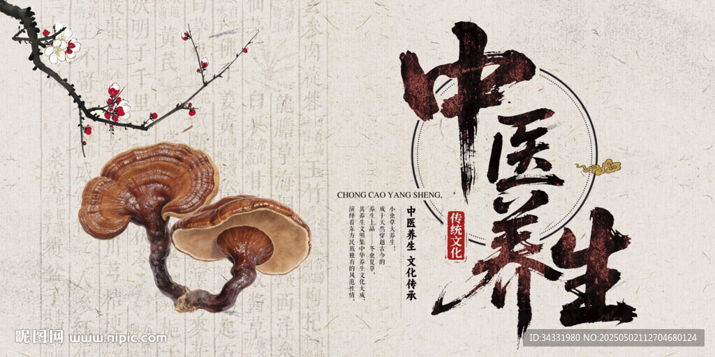 中醫養生