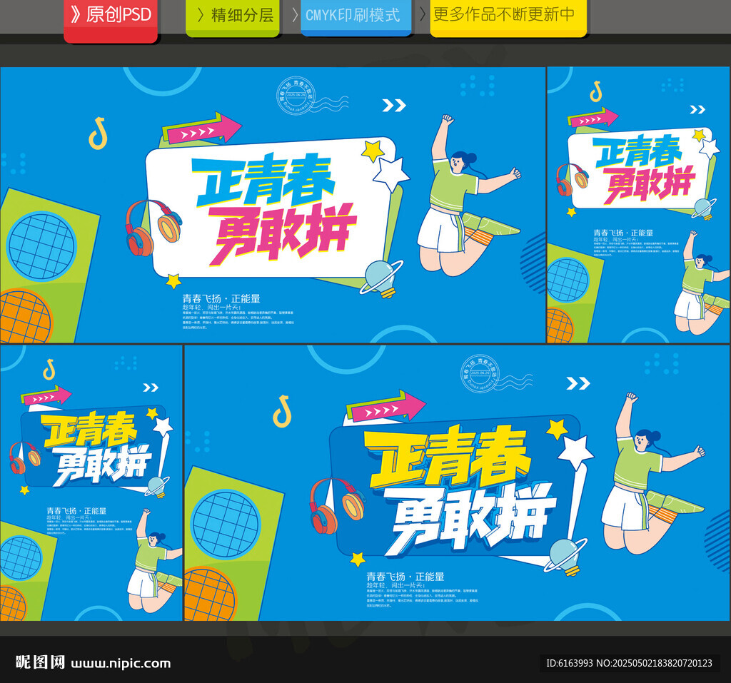 青春