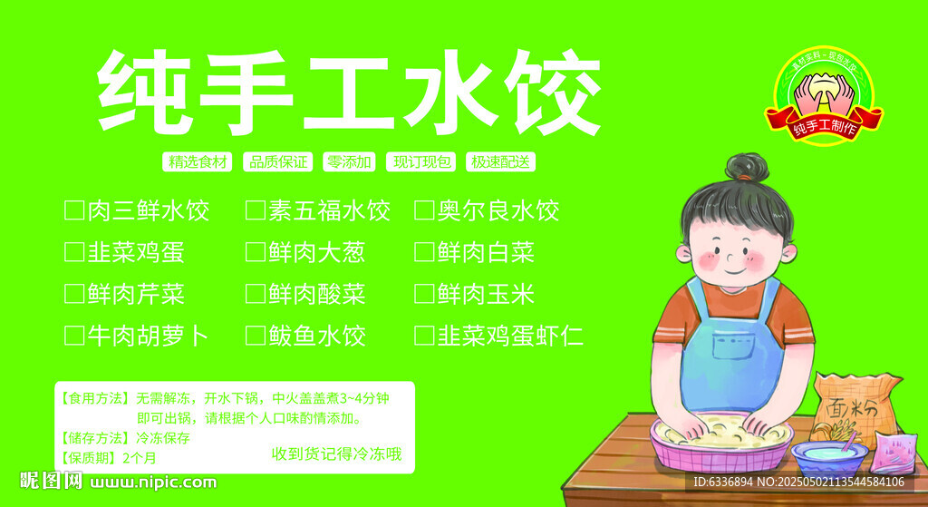 純手工水餃標簽