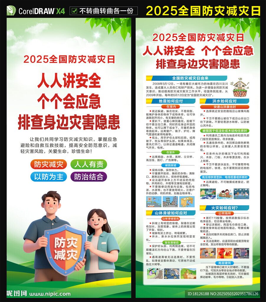 防災(zāi)減災(zāi)日展架