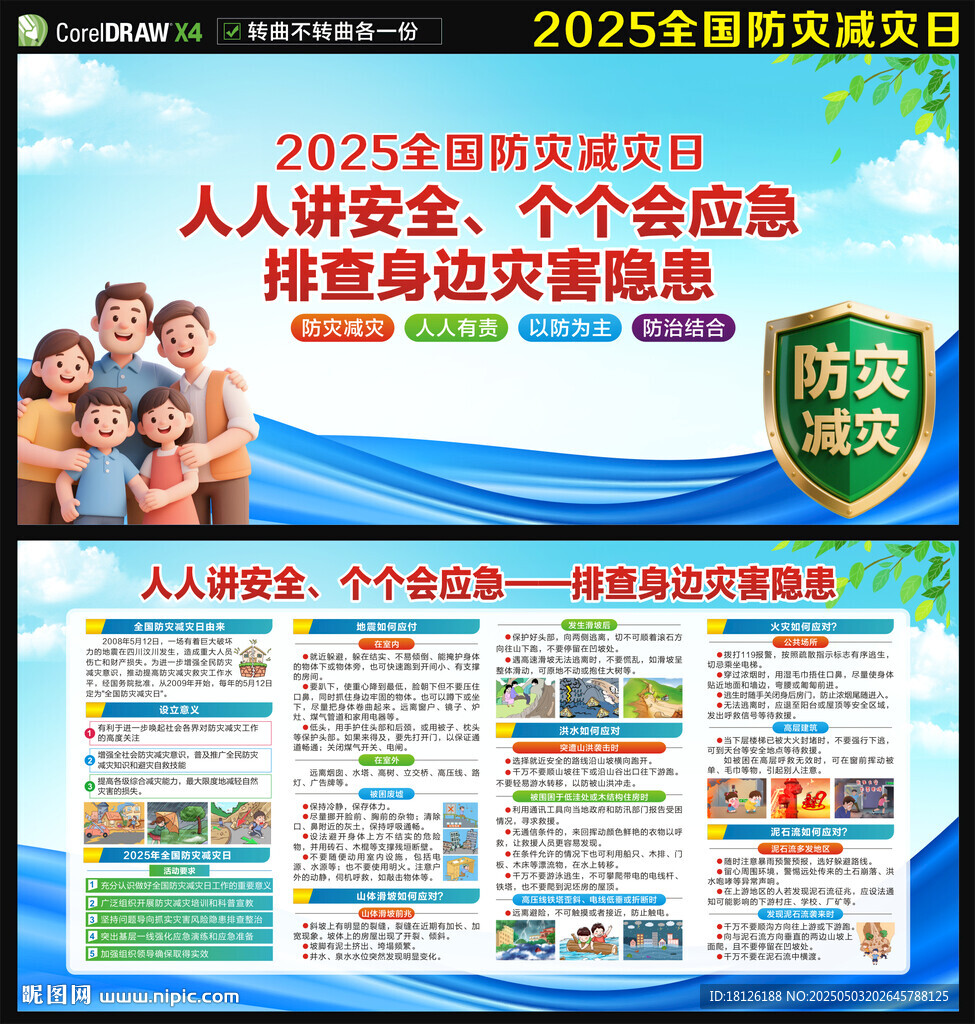 2025防災(zāi)減災(zāi)宣傳海報(bào)