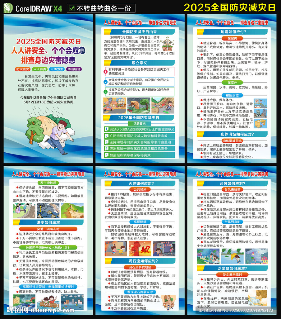 2025年防災(zāi)減災(zāi)日海報(bào)