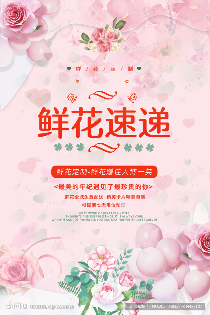 鮮花速遞服務(wù)宣傳海報
