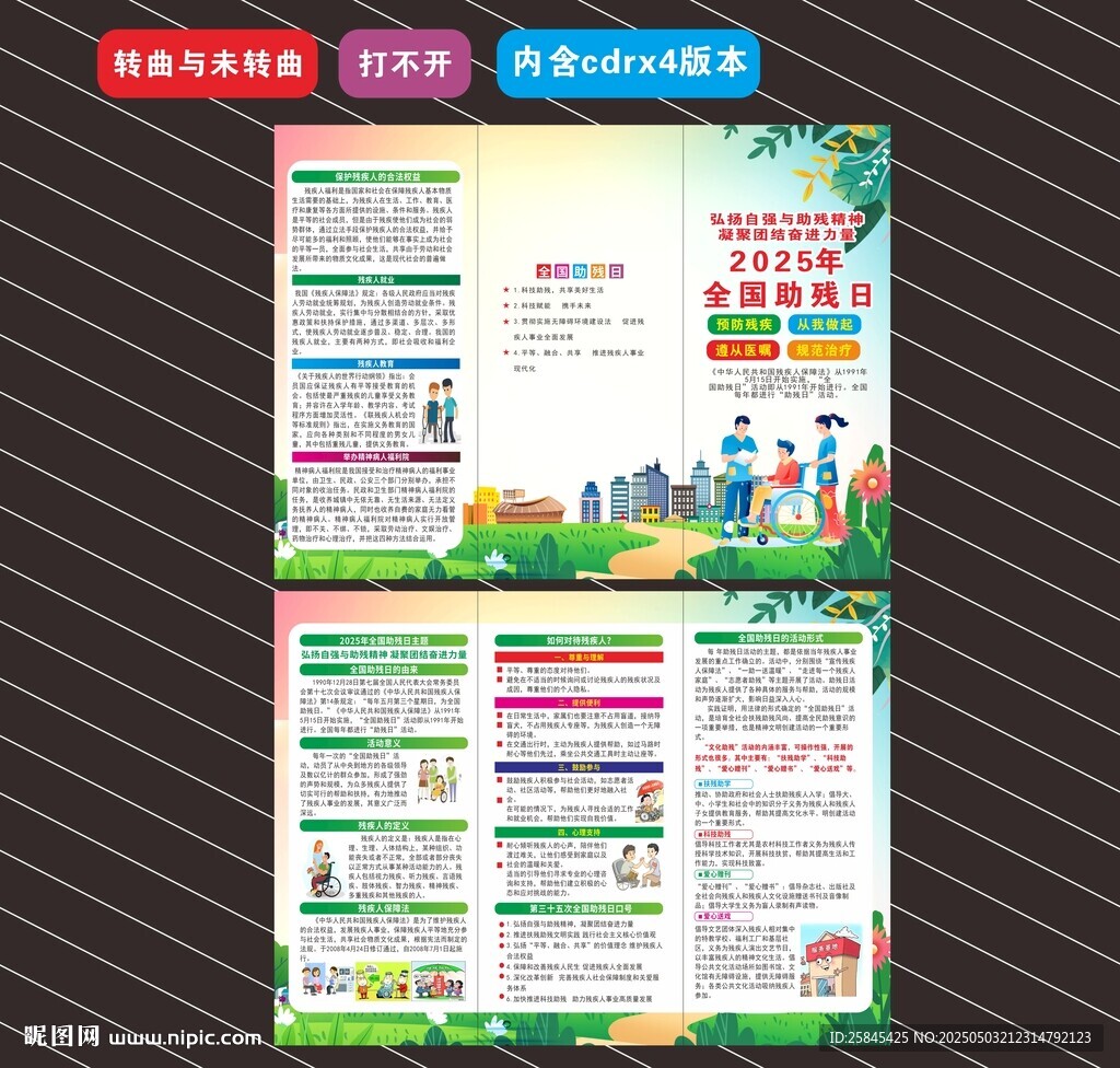 2025全國(guó)助殘日三折頁(yè)