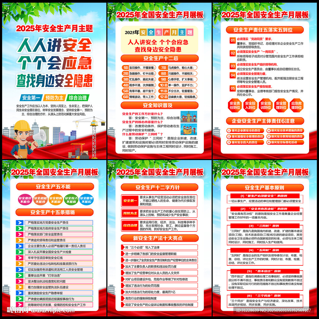 2025年安全生產(chǎn)月傳活動宣傳