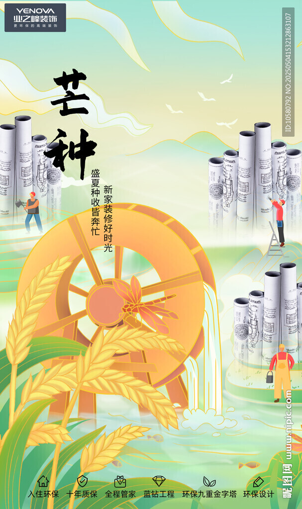 芒種海報  裝修